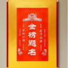 Jinbang Timing red cultural blessing print for study and exam themed gift